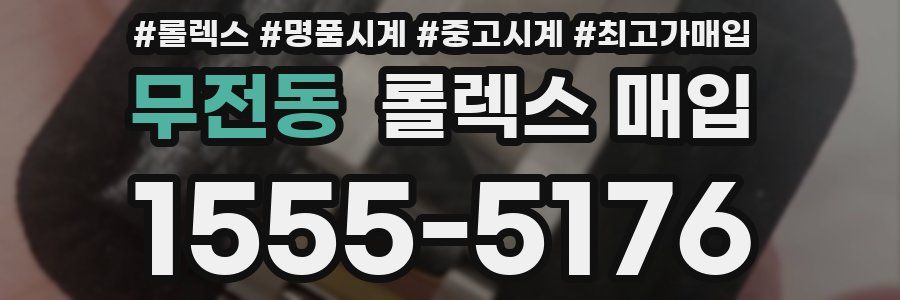 무전동 롤렉스 매입