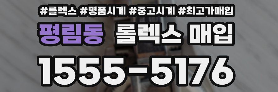 평림동 롤렉스 매입