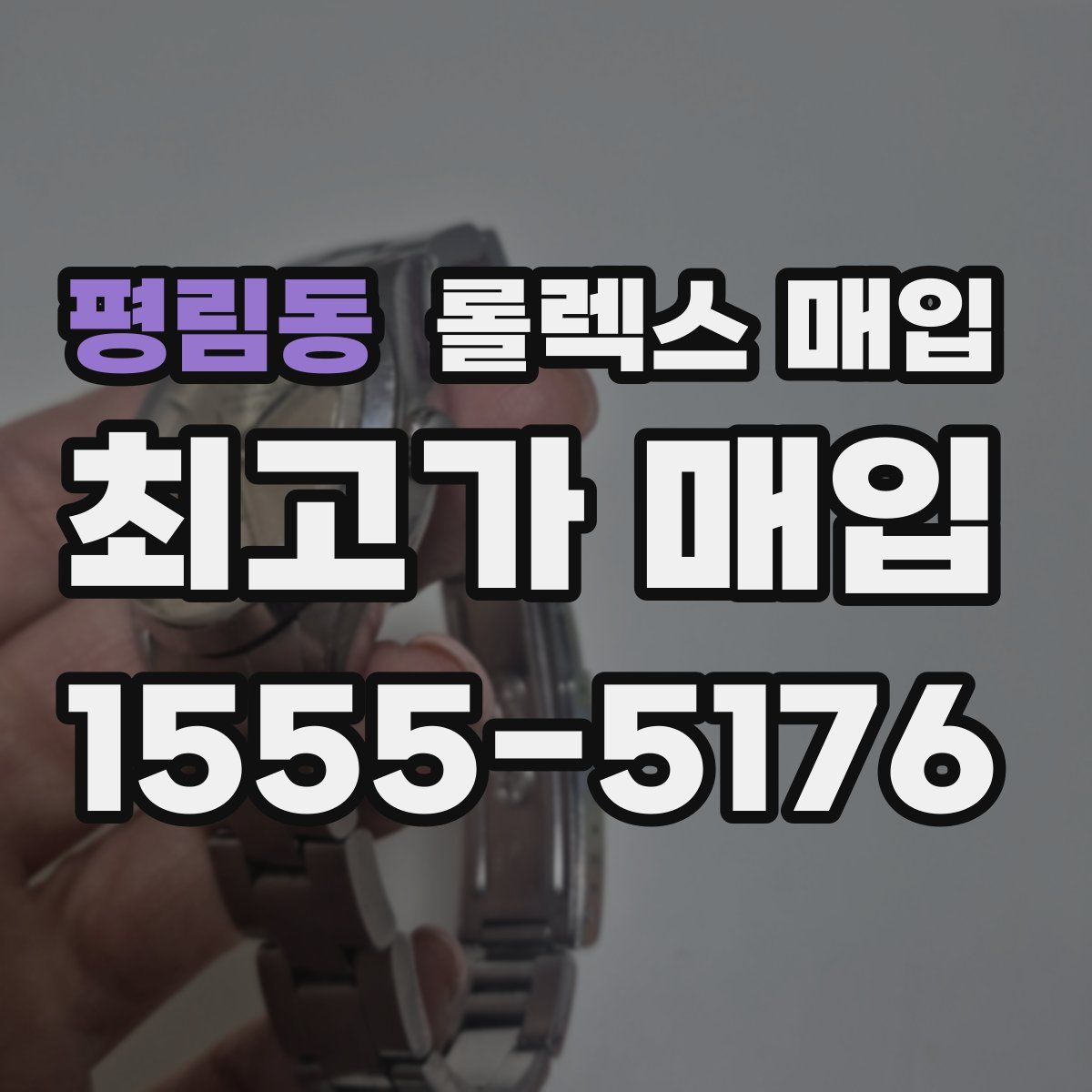 평림동 롤렉스 매입