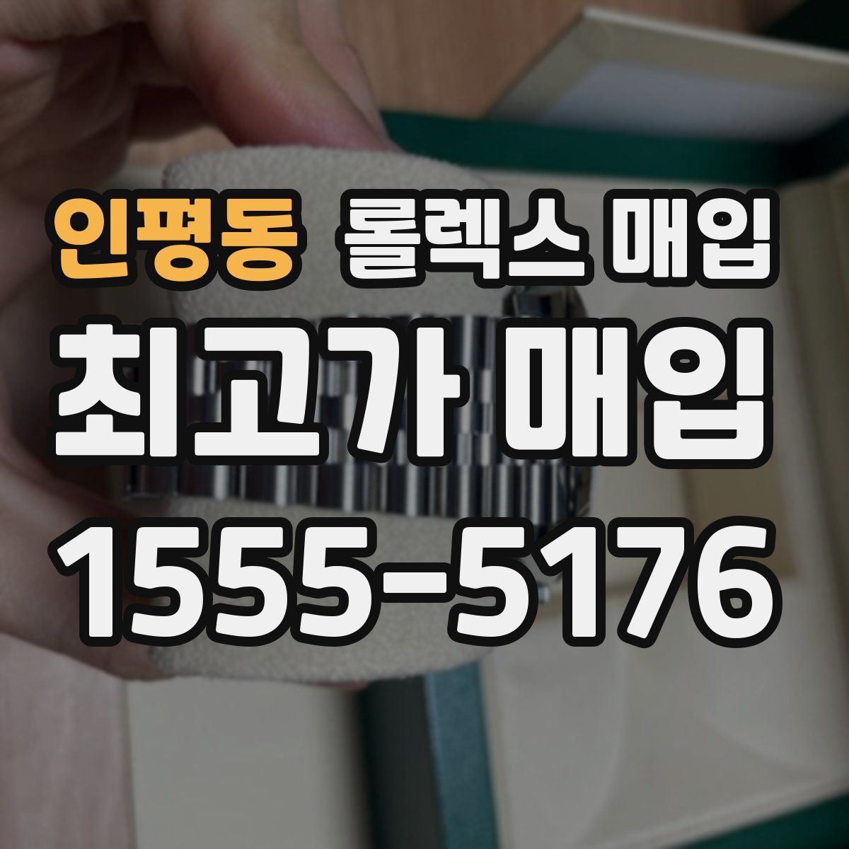 인평동 롤렉스 매입