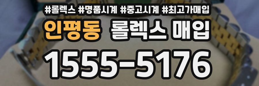 인평동 롤렉스 매입
