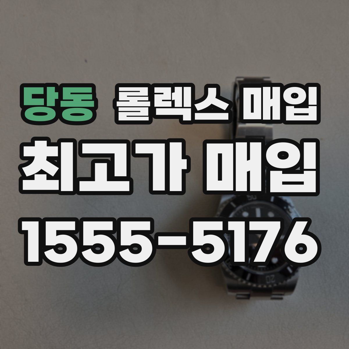 당동 롤렉스 매입