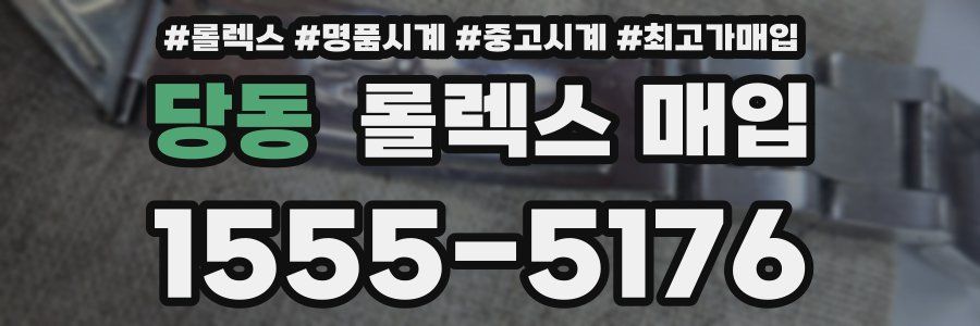 당동 롤렉스 매입