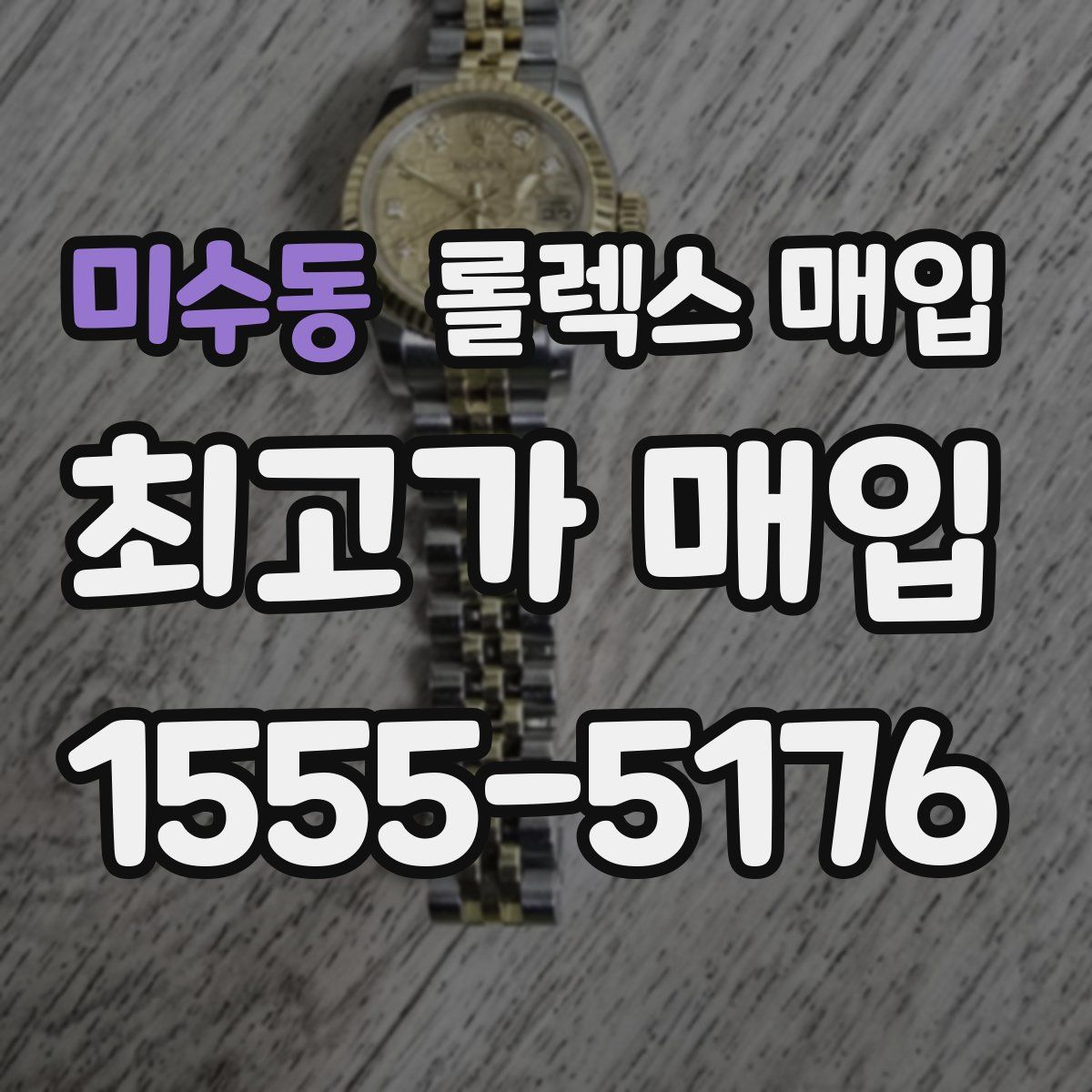 미수동 롤렉스 매입