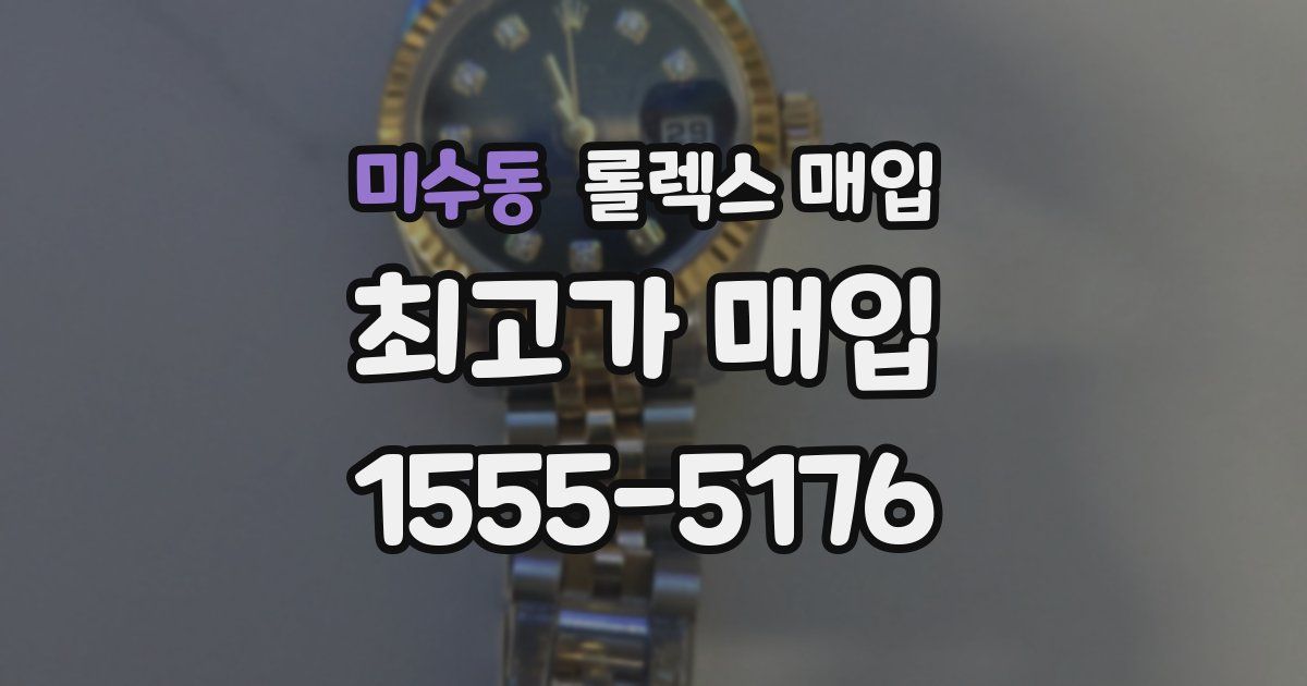 미수동 롤렉스 매입