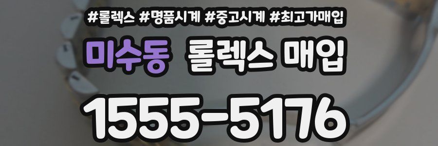 미수동 롤렉스 매입