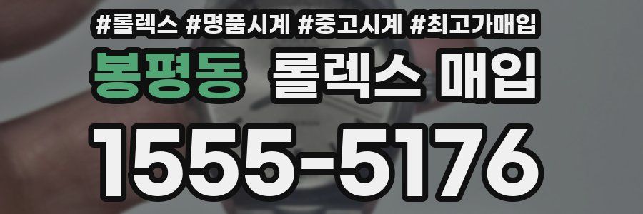 봉평동 롤렉스 매입