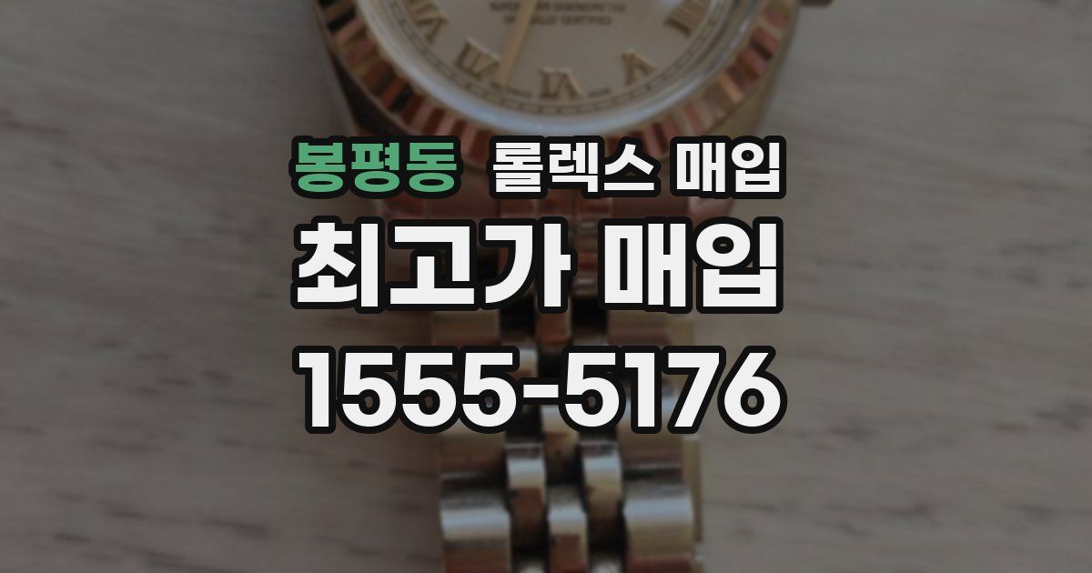 봉평동 롤렉스 매입