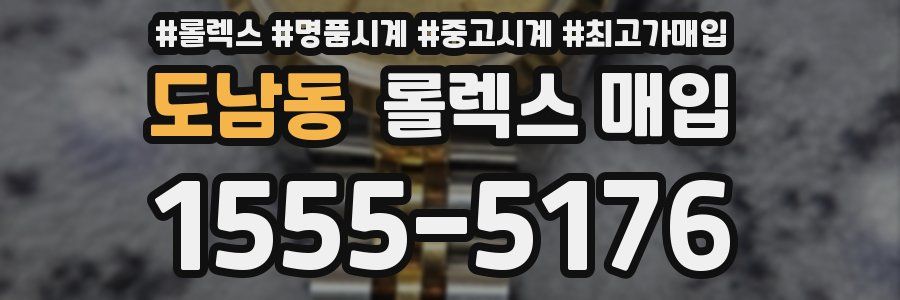 도남동 롤렉스 매입