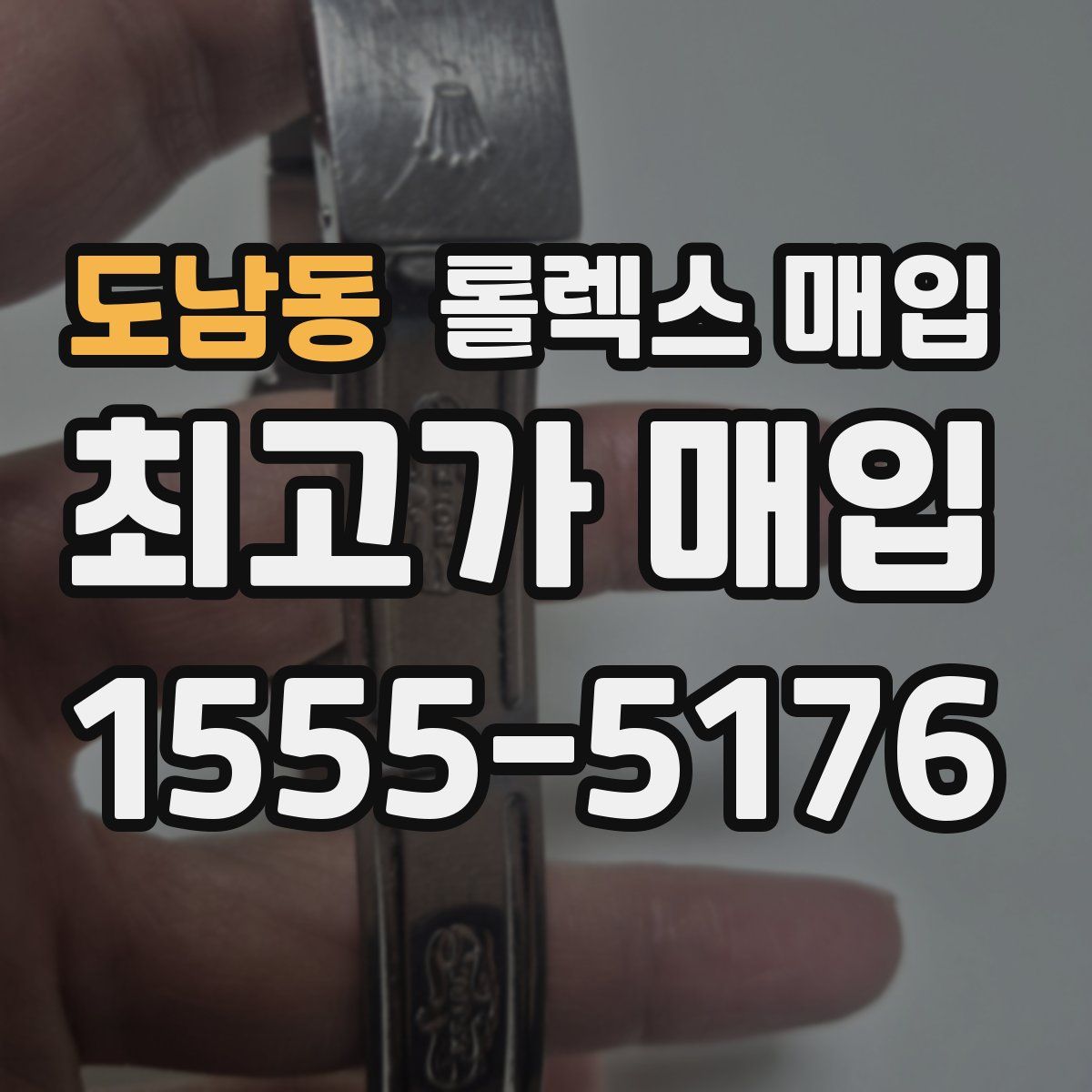 도남동 롤렉스 매입
