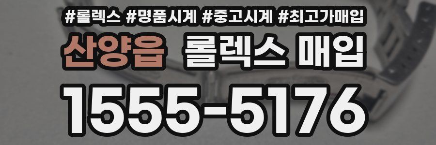 산양읍 롤렉스 매입