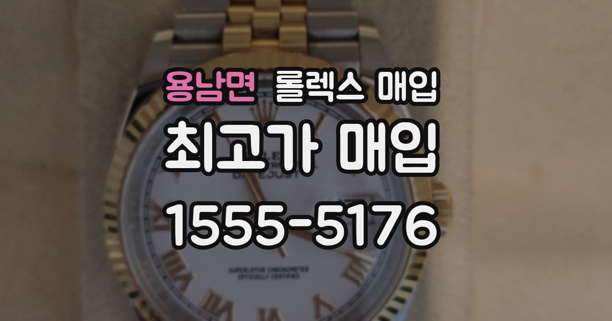 용남면 롤렉스 매입