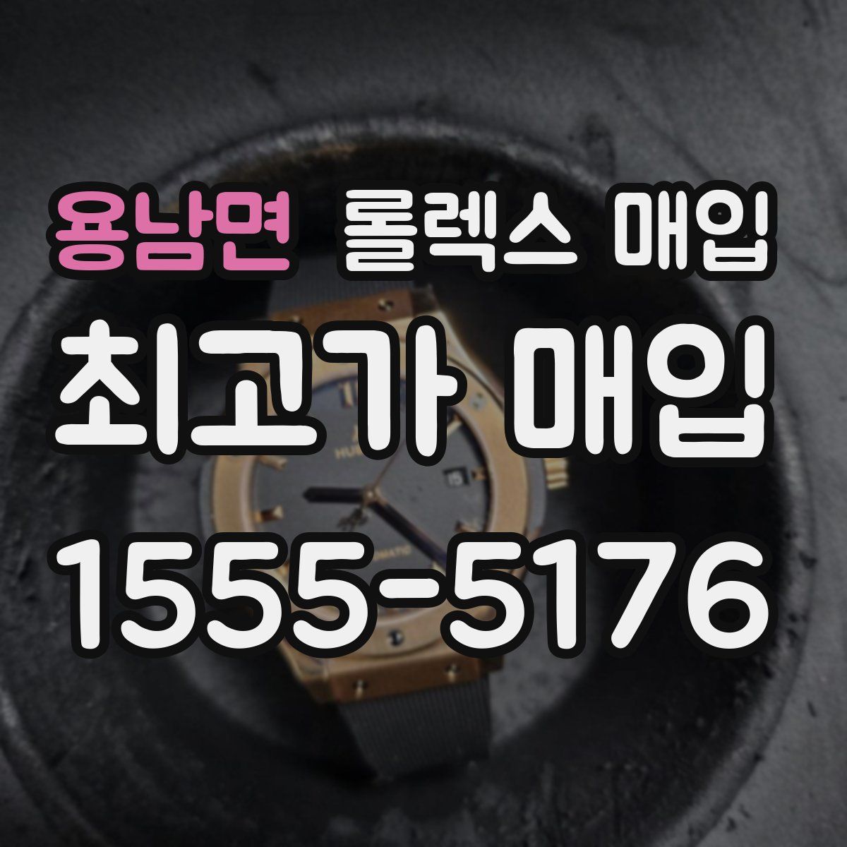 용남면 롤렉스 매입