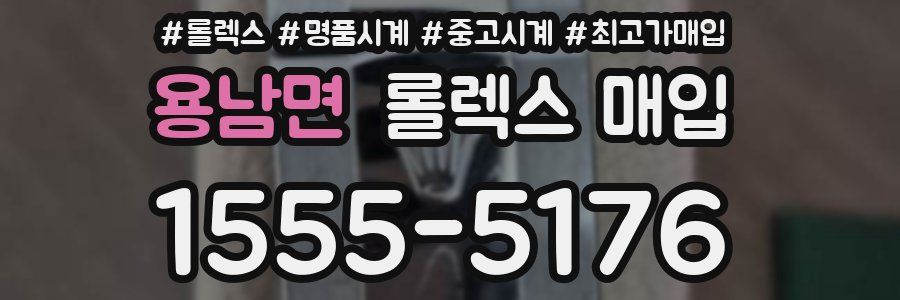 용남면 롤렉스 매입