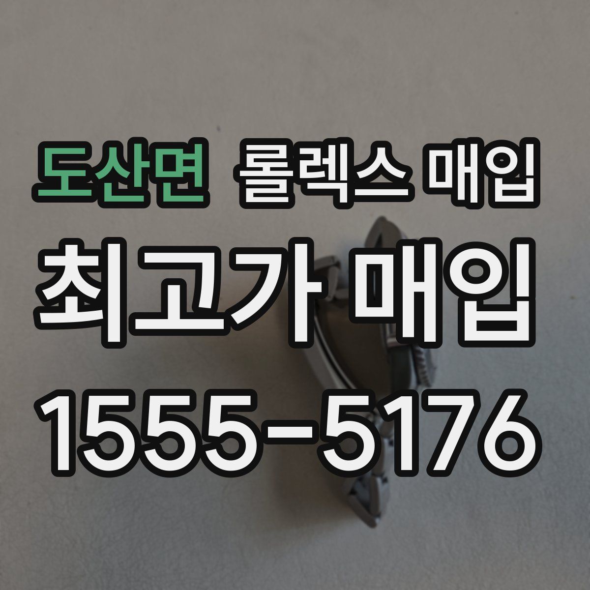 도산면 롤렉스 매입