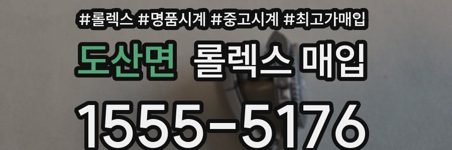 도산면 롤렉스 매입