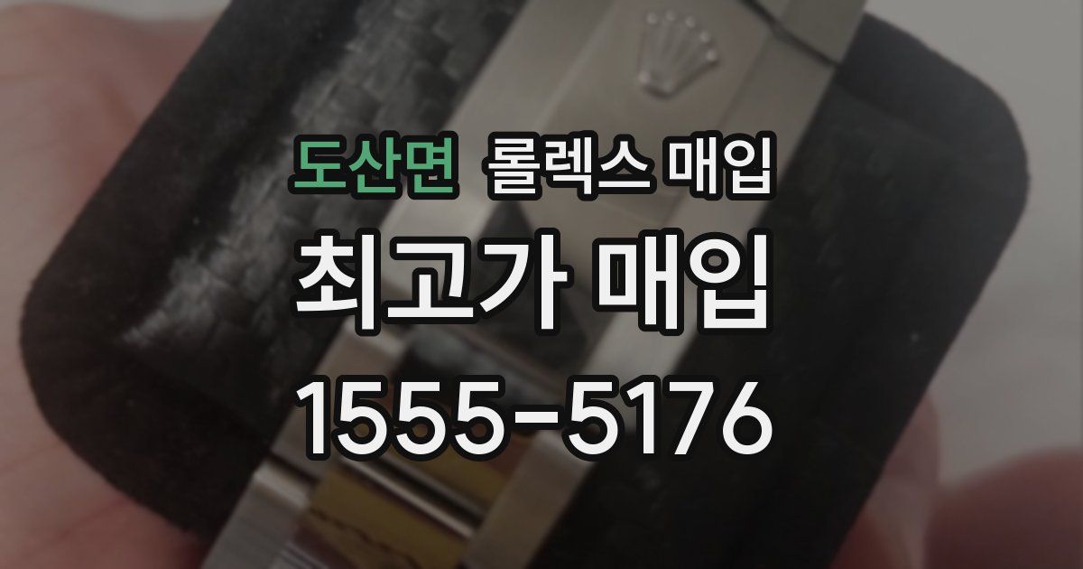도산면 롤렉스 매입