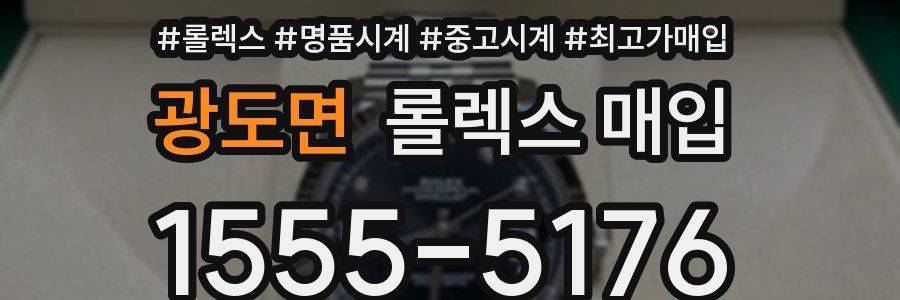 광도면 롤렉스 매입