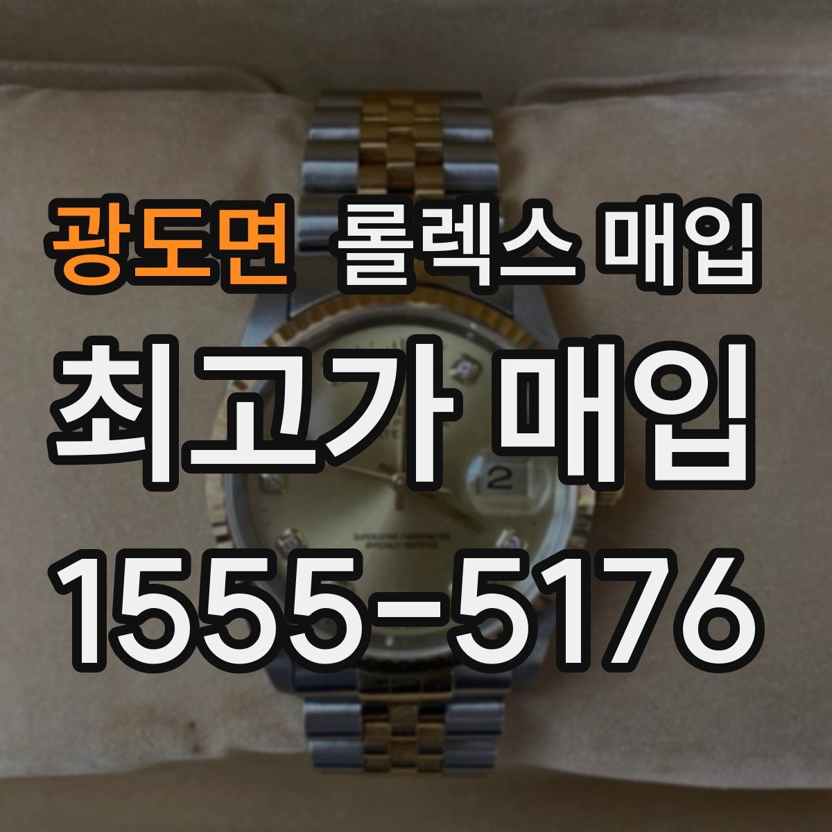 광도면 롤렉스 매입