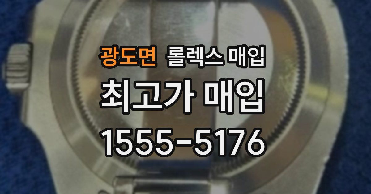 광도면 롤렉스 매입