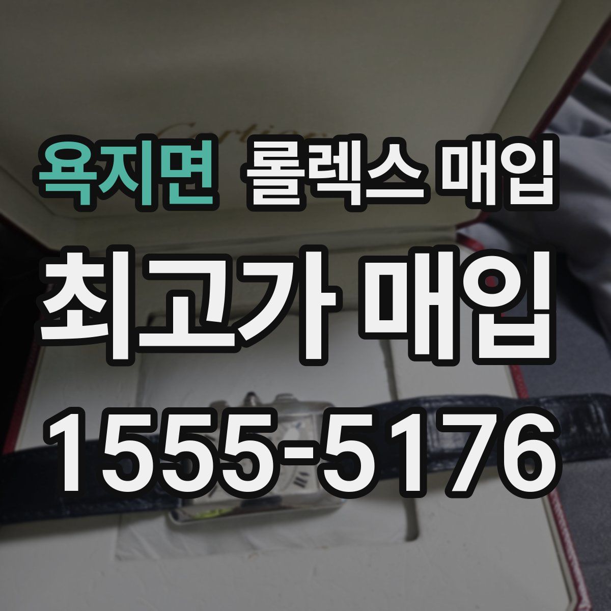 욕지면 롤렉스 매입