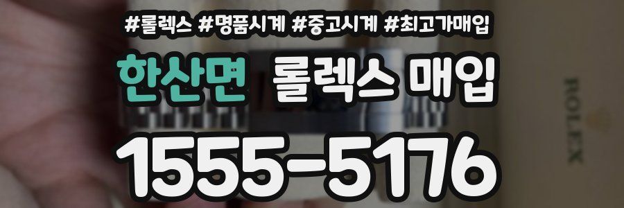 한산면 롤렉스 매입