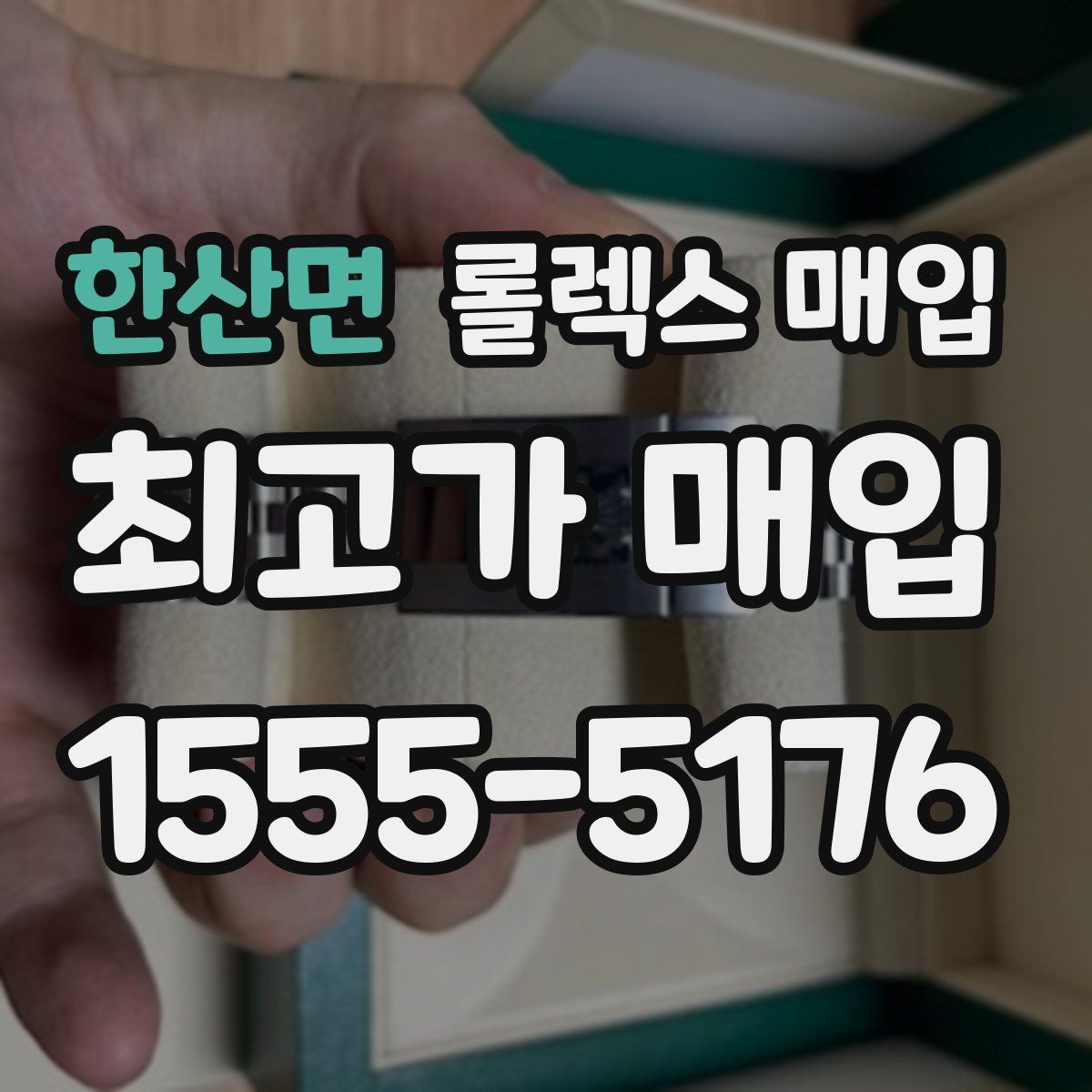 한산면 롤렉스 매입