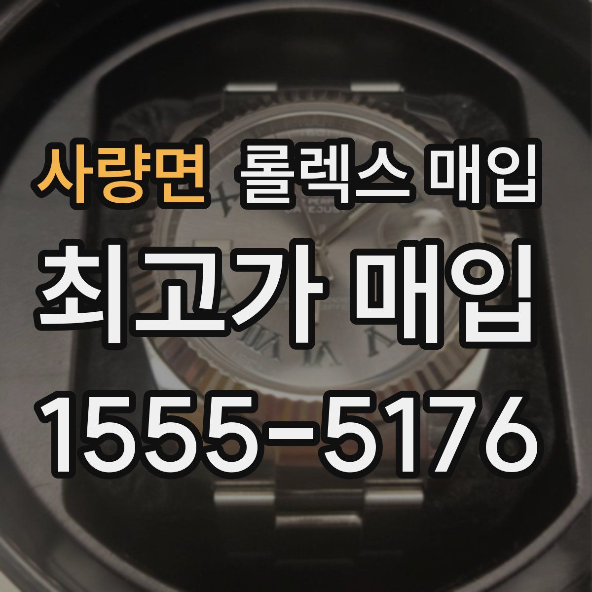 사량면 롤렉스 매입