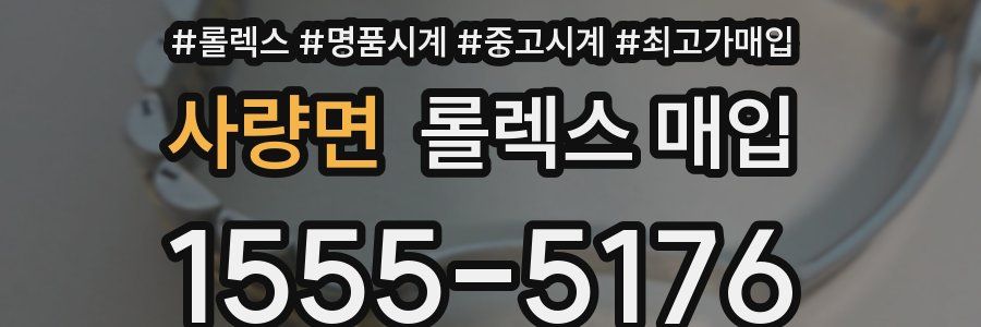 사량면 롤렉스 매입