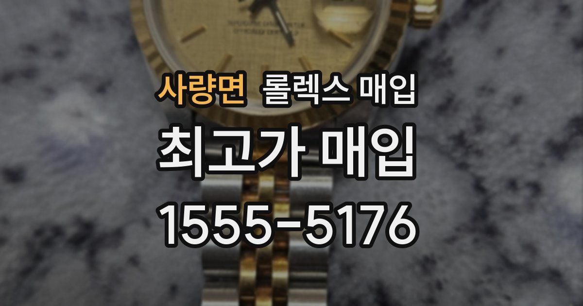 사량면 롤렉스 매입