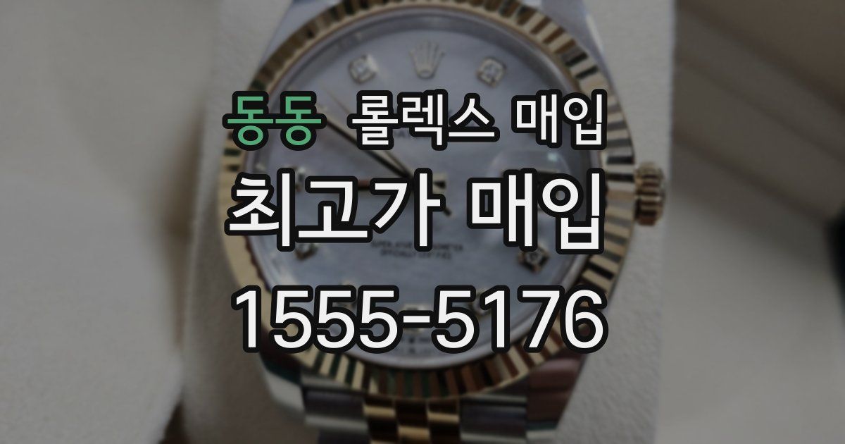 동동 롤렉스 매입