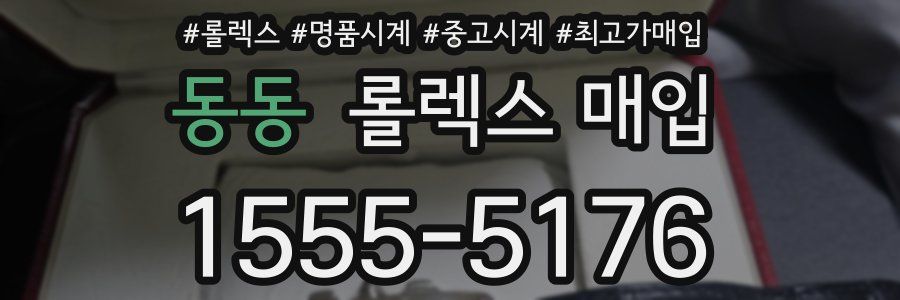 동동 롤렉스 매입
