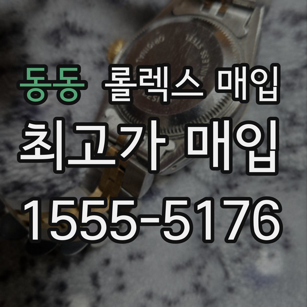 동동 롤렉스 매입