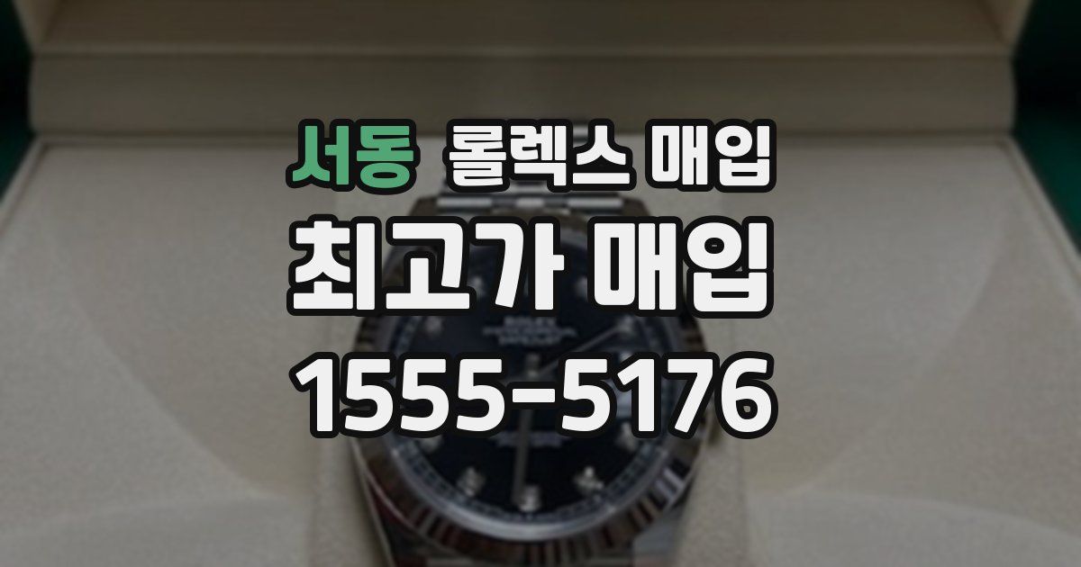 서동 롤렉스 매입