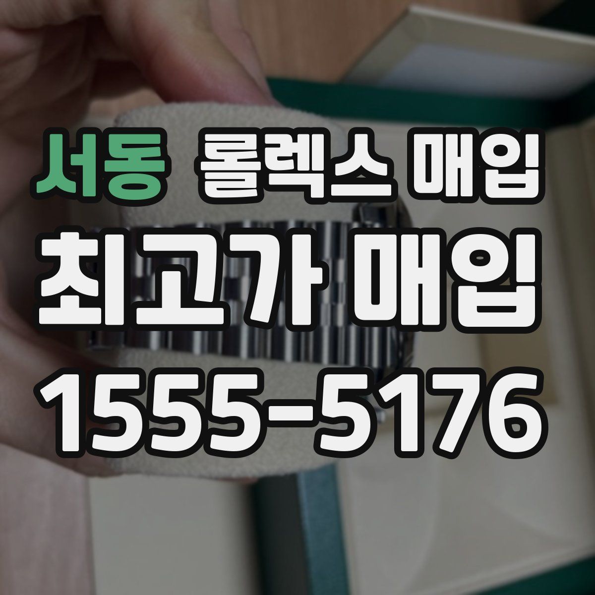 서동 롤렉스 매입