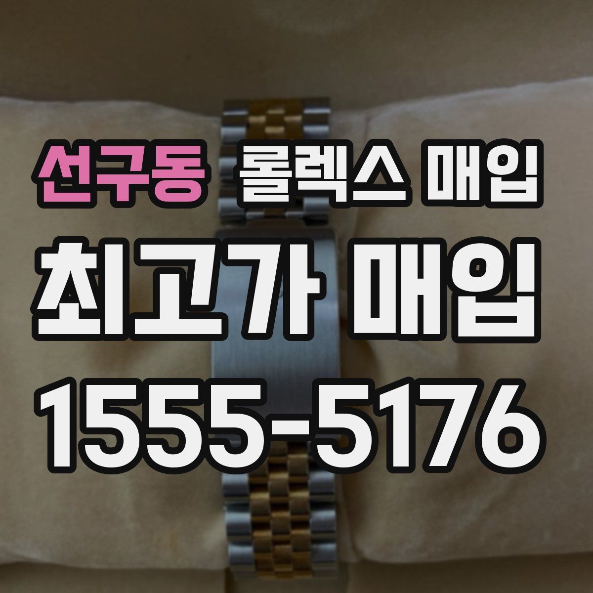 선구동 롤렉스 매입