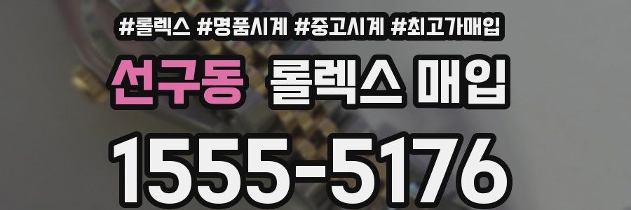 선구동 롤렉스 매입