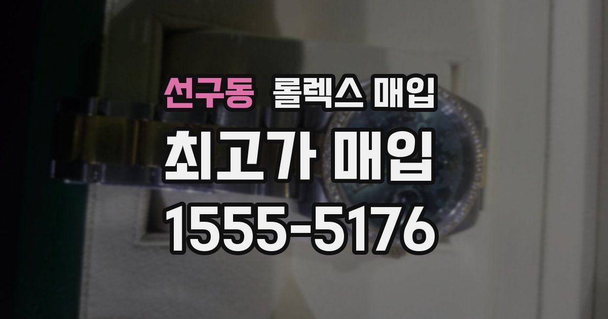 선구동 롤렉스 매입