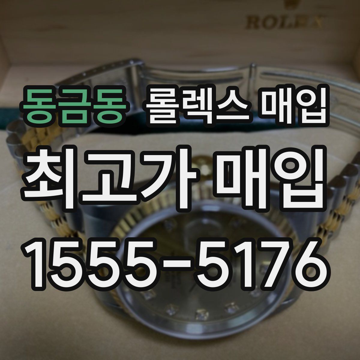 동금동 롤렉스 매입