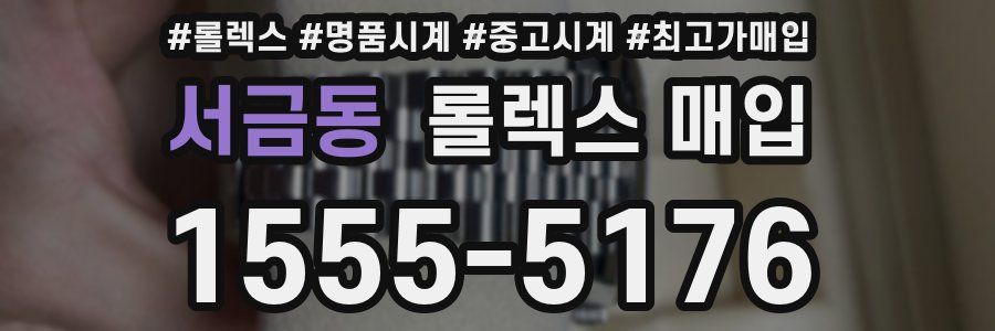 서금동 롤렉스 매입