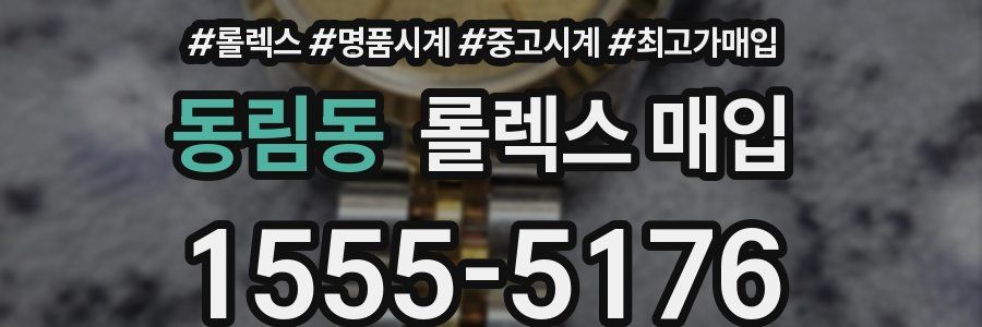 동림동 롤렉스 매입