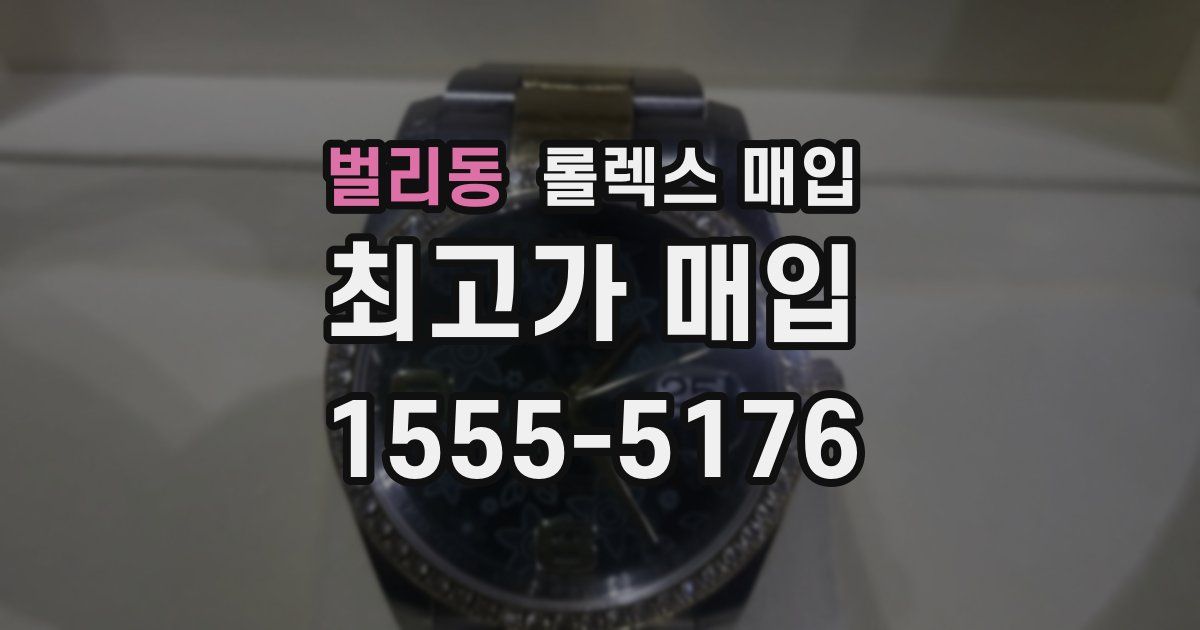 벌리동 롤렉스 매입