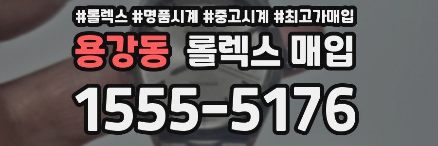 용강동 롤렉스 매입