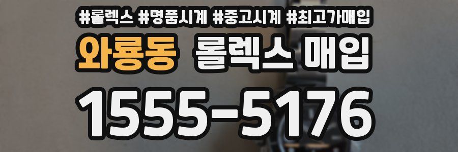 와룡동 롤렉스 매입