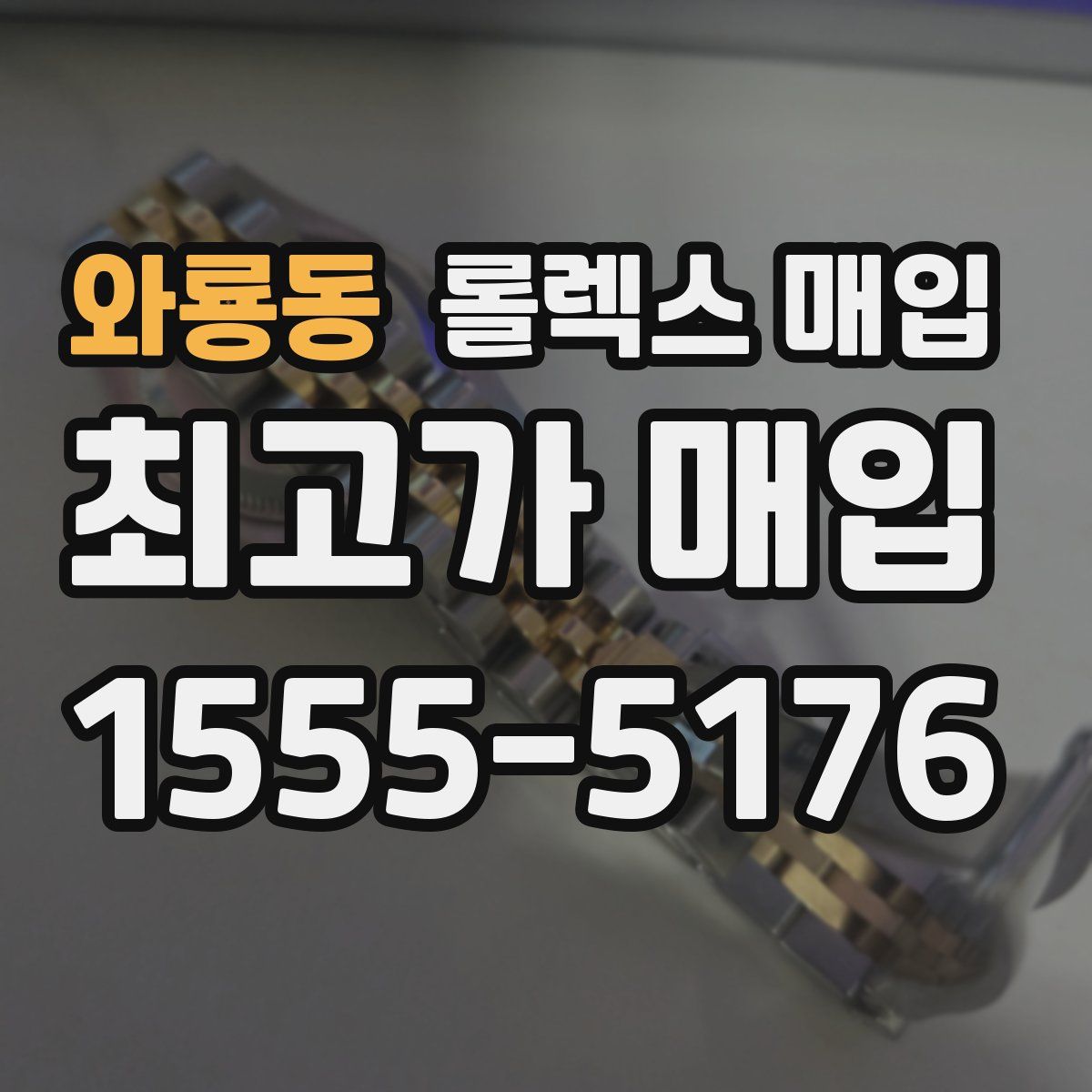 와룡동 롤렉스 매입