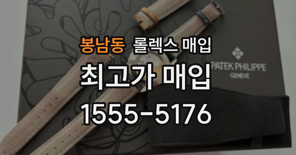 봉남동 롤렉스 매입