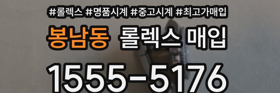봉남동 롤렉스 매입
