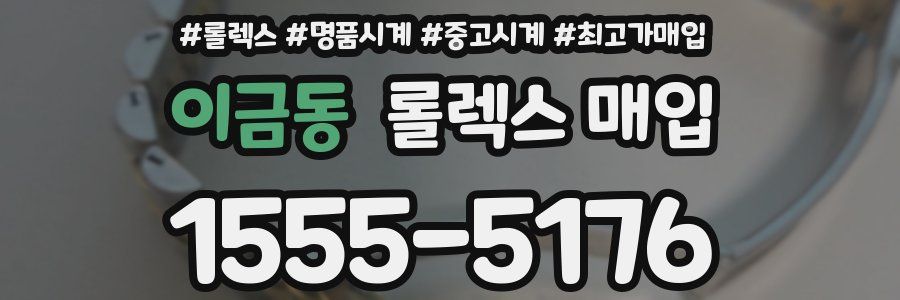 이금동 롤렉스 매입