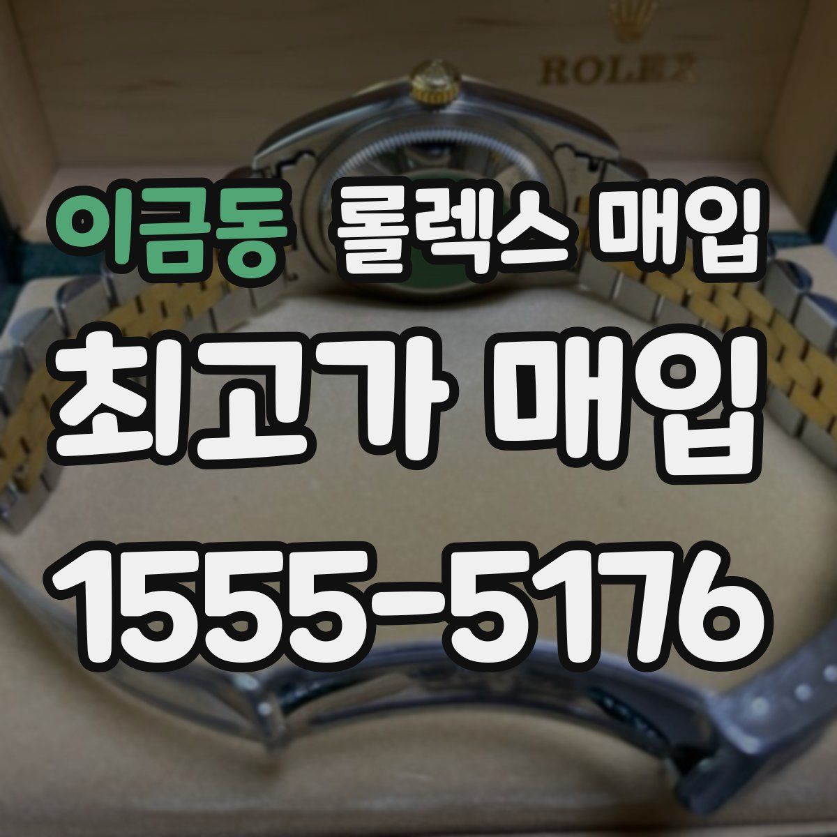 이금동 롤렉스 매입