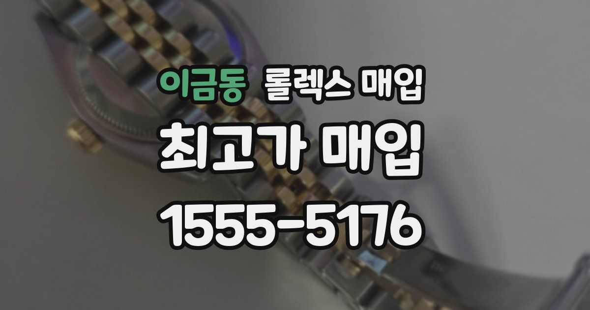이금동 롤렉스 매입
